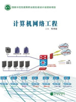 計算機網絡工程 構建數字時代的基石